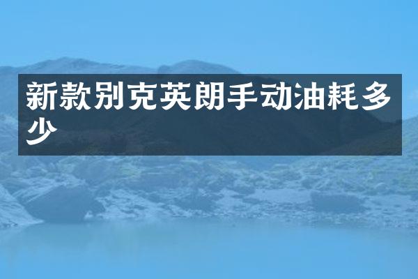 新款别克英朗手动油耗多少
