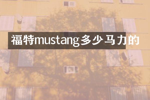 福特mustang多少马力的