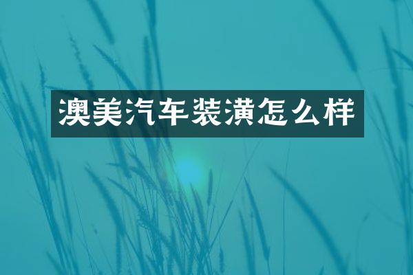 澳美汽车装潢怎么样