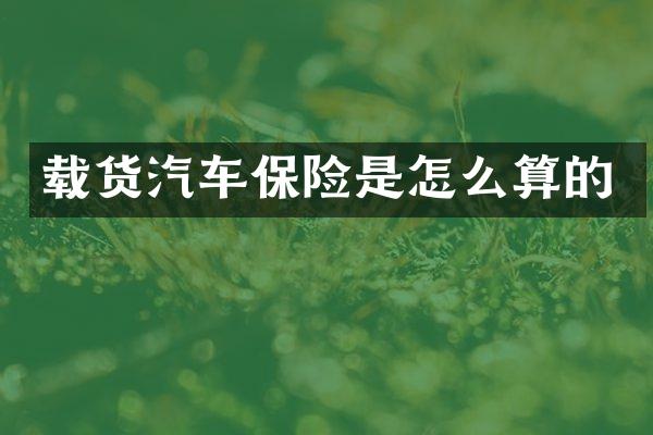 载货汽车保险是怎么算的