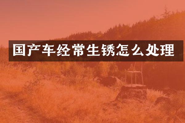国产车经常生锈怎么处理