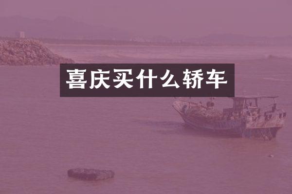 喜庆轿车