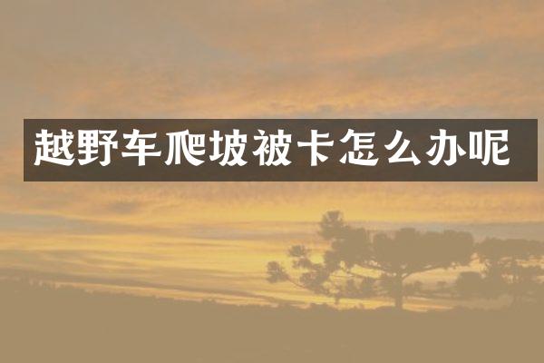 越野车爬坡被卡怎么办呢