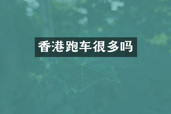 香港跑车很多吗