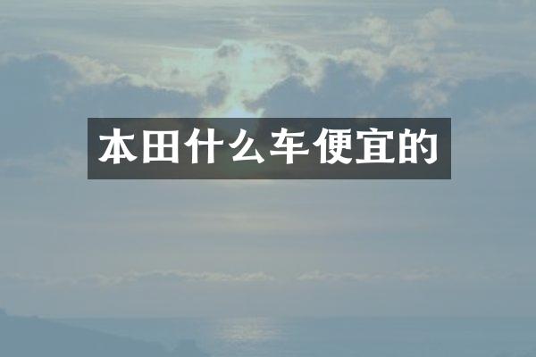 本田什么车便宜的