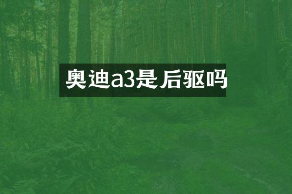 奥迪a3是后驱吗