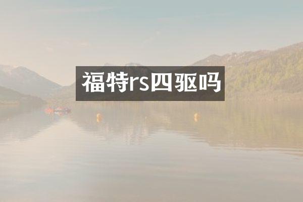 福特rs四驱吗
