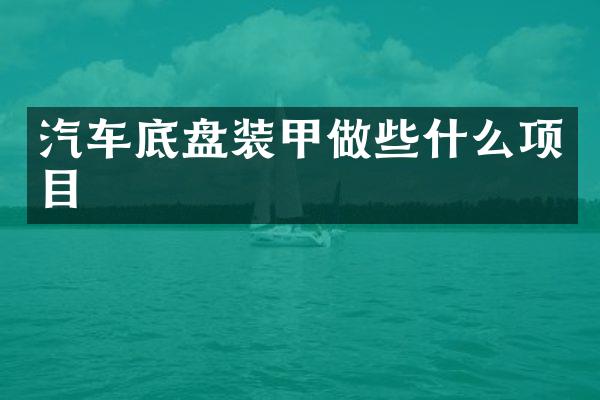 汽车底盘装甲做些什么项目