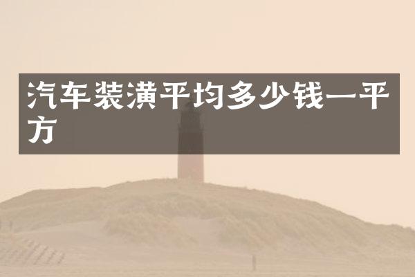 汽车装潢平均多少钱一平方