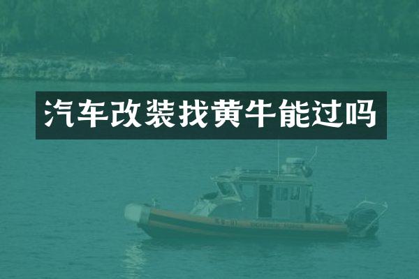 汽车改装找黄牛能过吗