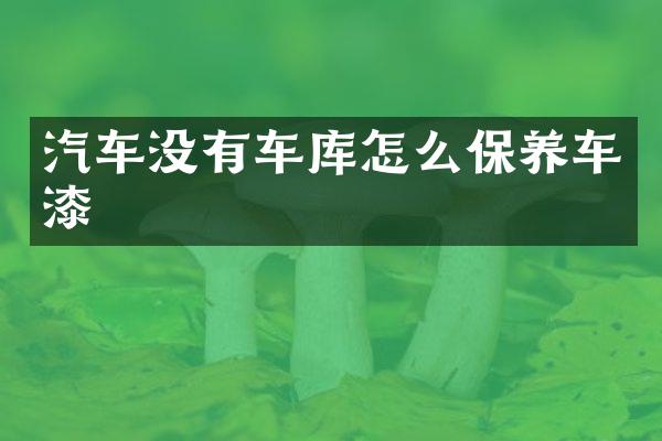 汽车没有车库怎么保养车漆