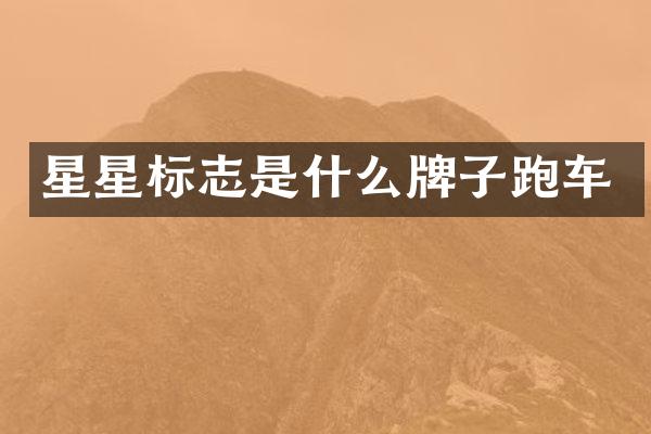 星星标志是什么牌子跑车