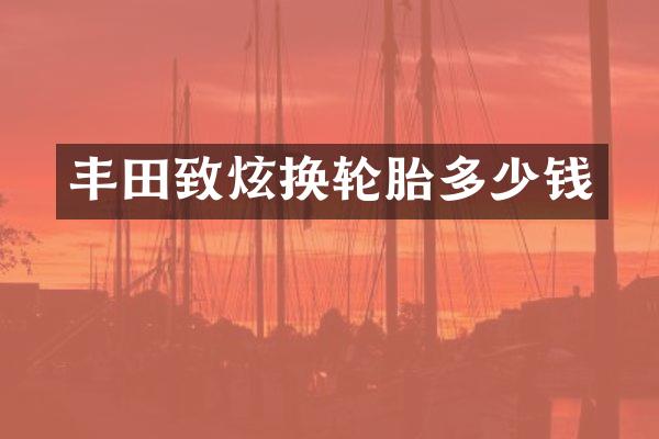 丰田致炫换轮胎多少钱