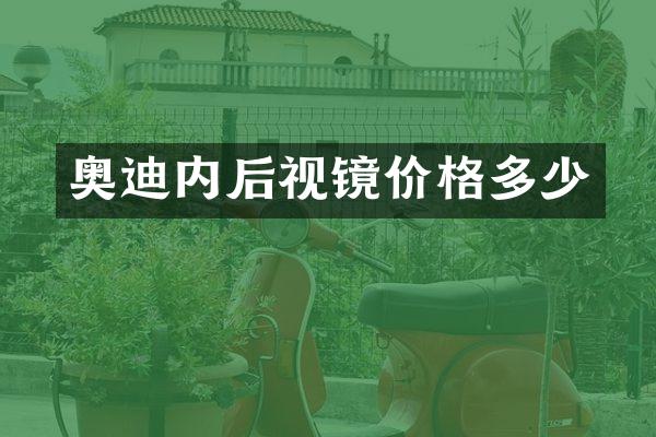 奥迪内后视镜价格多少