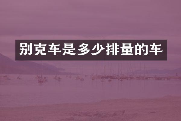别克车是多少排量的车