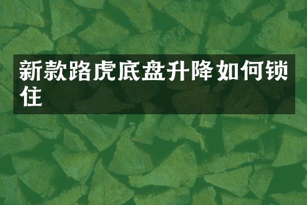 新款路虎底盘升降如何锁住