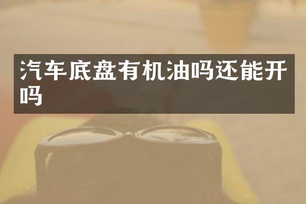 汽车底盘有机油吗还能开吗