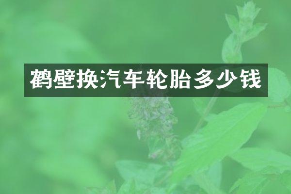 鹤壁换汽车轮胎多少钱