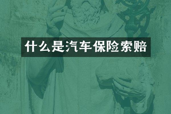 什么是汽车保险索赔