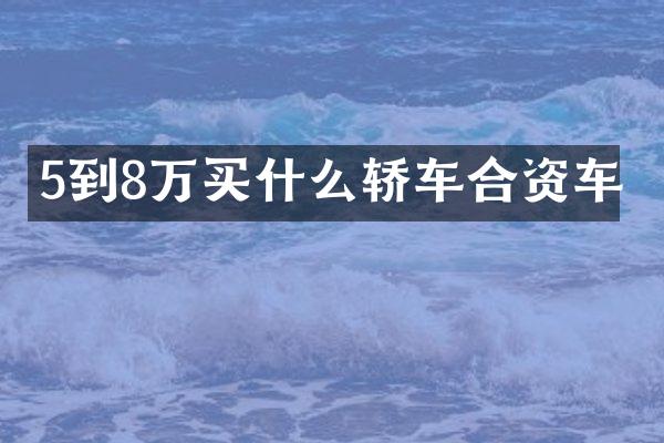 5到8万轿车合资车