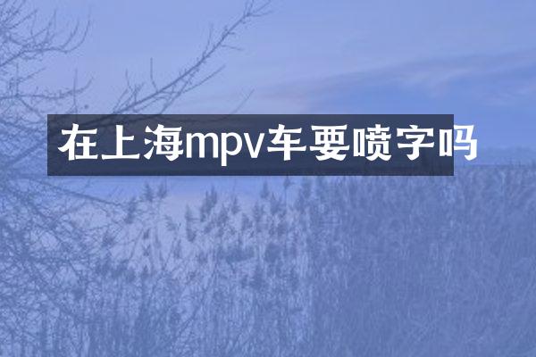 在上海mpv车要喷字吗
