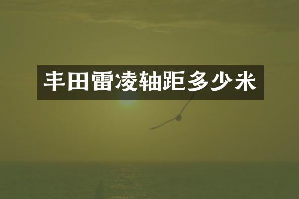 丰田雷凌轴距多少米