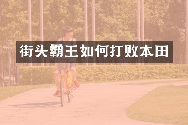 街头霸王如何打败本田