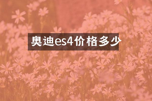 奥迪es4价格多少