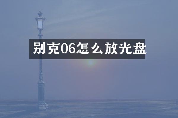 别克06怎么放光盘