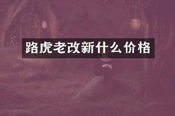 路虎老改新什么价格