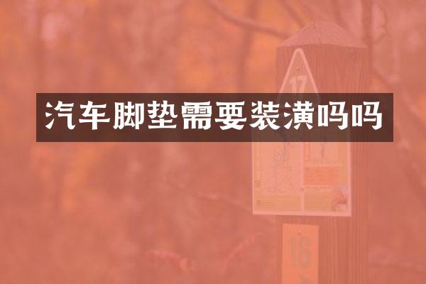 汽车脚垫需要装潢吗吗