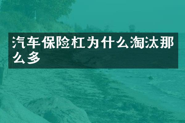 汽车保险杠为什么淘汰那么多