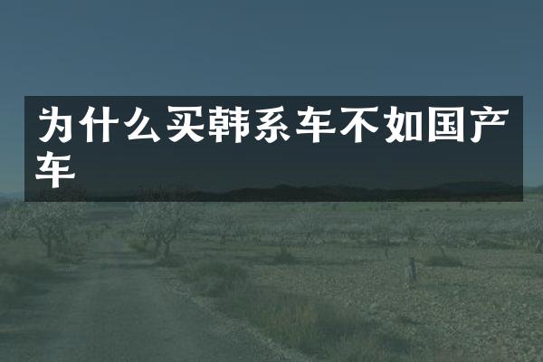 为什么买韩系车不如国产车
