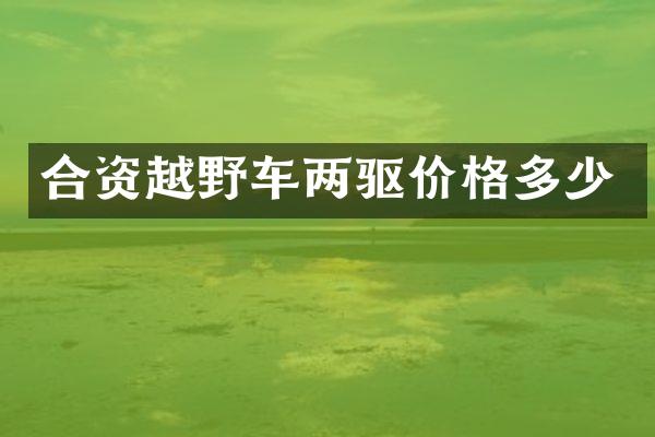合资越野车两驱价格多少