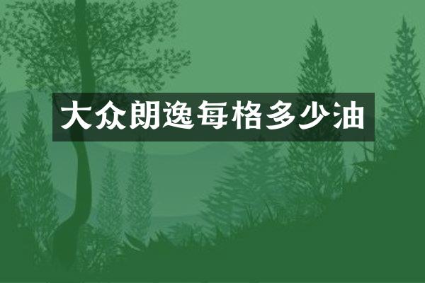 大众朗逸每格多少油