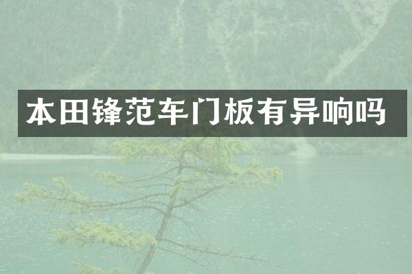 本田锋范车门板有异响吗