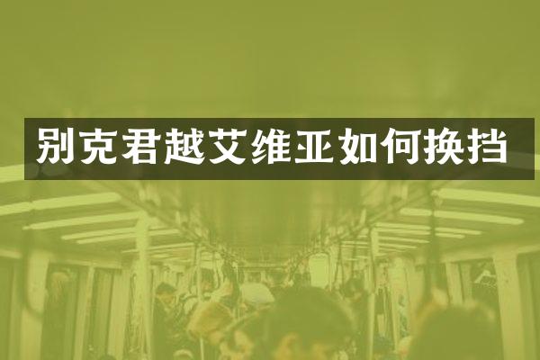 别克君越艾维亚如何换挡