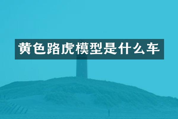 黄色路虎模型是什么车