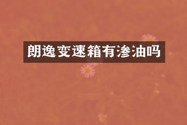 朗逸变速箱有渗油吗