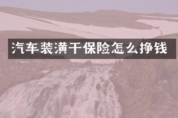 汽车装潢干保险怎么挣钱