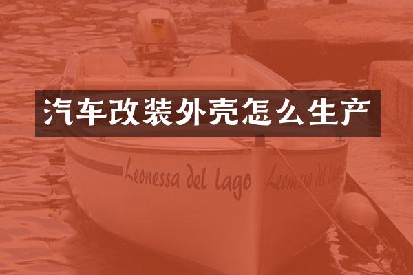 汽车改装外壳怎么生产