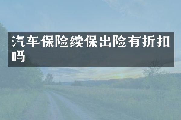 汽车保险续保出险有折扣吗
