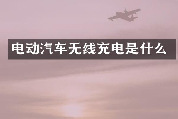 电动汽车无线充电是什么
