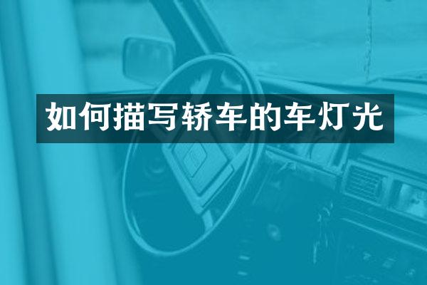 如何描写轿车的车灯光