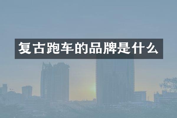 复古跑车的品牌是什么