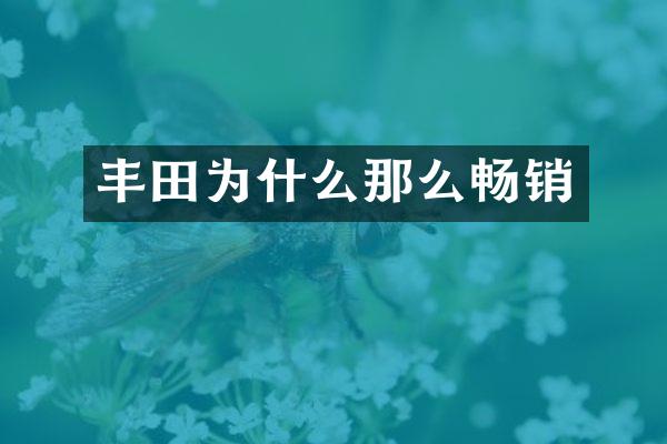 丰田为什么那么畅销