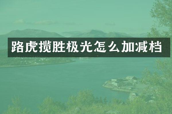 路虎揽胜极光怎么加减档