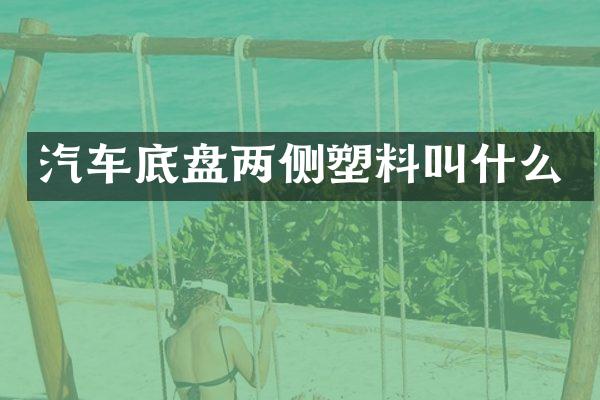 汽车底盘两侧塑料叫什么