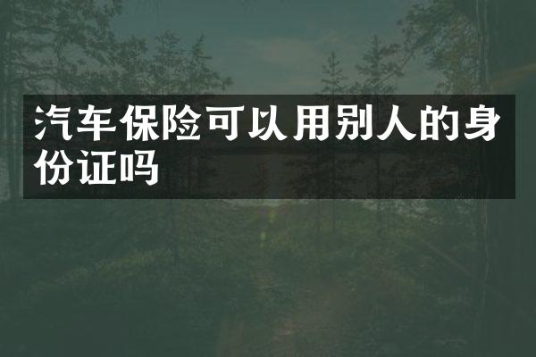 汽车保险可以用别人的吗