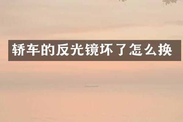 轿车的反光镜坏了怎么换